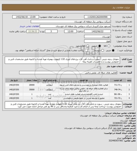 استعلام دمونتاژ، ردیف چینی ، سورت و باندل آهن آلات برج های آویری 132 کیلوولت بهمراه تهیه نقشه و کتابچه طبق مشخصات فنی و خصوصی پیوست و با احتساب هزینه بیمه