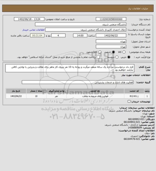 استعلام قرار داد درخواستی در بازه یک ساله منعقد میگردد و روزانه به 10 نفر نیروی کار ماهر برای نظافت و پذیرایی با توانایی کافی نیازمند خواهیم بود