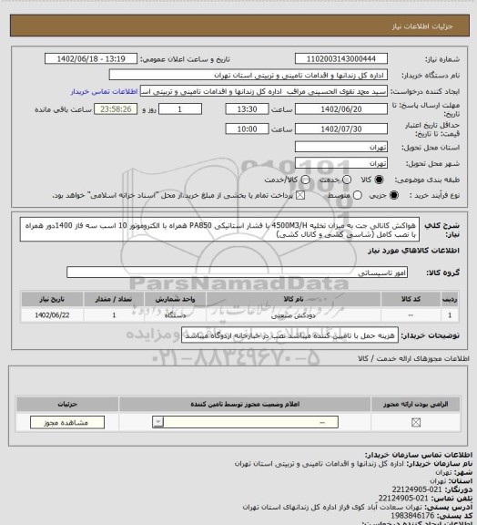 استعلام هواکش کانالی جت به میزان تخلیه 4500M3/H با فشار استاتیکی PA850 همراه با الکتروموتور 10 اسب سه فاز 1400دور همراه با نصب کامل (شاسی کشی و کانال کشی)