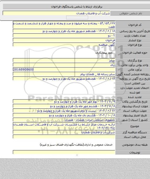 مناقصه, ارائه خدمات مرکز ارتباط با مشتریان شرکت آب و فاضلاب استان همدان ج/۴-۱۴۰۲/۱۴۱