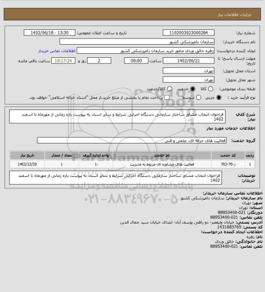 استعلام فراخوان انتخاب مشاور ساختار سازمانی دستگاه اجرایی شرایط و سایر اسناد به پیوست
بازه زمانی از مهرماه تا اسفند 1402