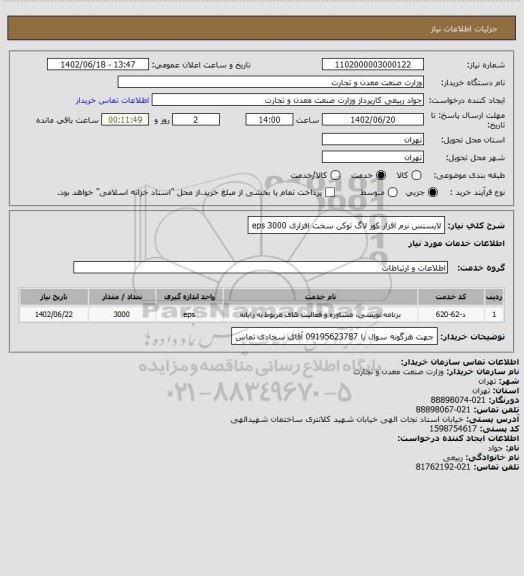 استعلام لایسنس نرم افزار کور لاگ  توکن سخت افزاری  3000     eps