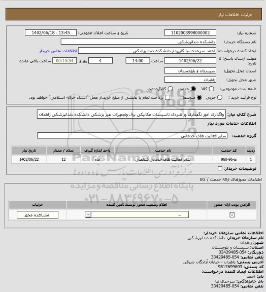استعلام واگذاری امور نگهداری وراهبردی تاسیسات مکانیکی برق وتجهیزات غیر پزشکی دانشکده دندانپزشکی زاهدان