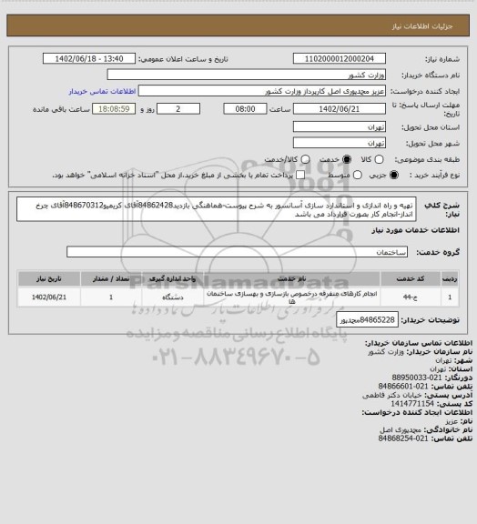 استعلام تهیه و راه اندازی و استاندارد سازی آسانسور به شرح پیوست-هماهنگی بازدید84862428آقای کریمیو848670312آقای چرخ انداز-انجام کار بصورت قرارداد می باشد