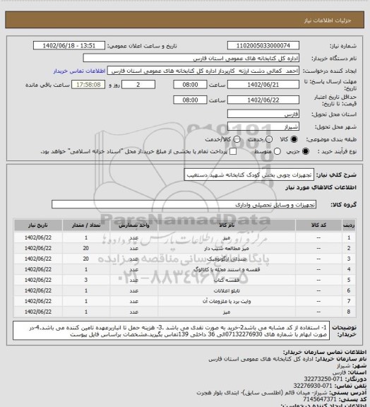 استعلام تجهیزات چوبی بخش کودک کتابخانه شهید دستغیب
