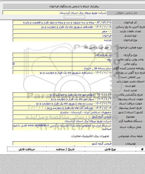 مزایده, فروش گروه کنتور