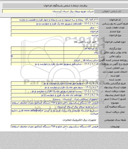 مزایده, فروش ۵۲ دستگاه سکسیونر داخل تابلو و ۳۷۸ دستگاه کنتاکتور نمرات مختلف اسقاط