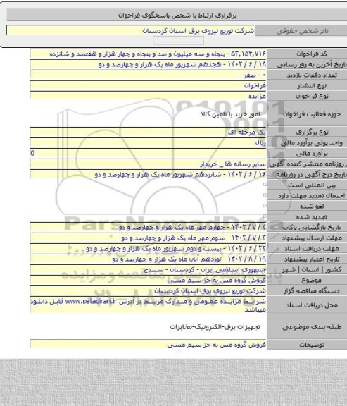 مزایده, فروش گروه مس به جز سیم مسی