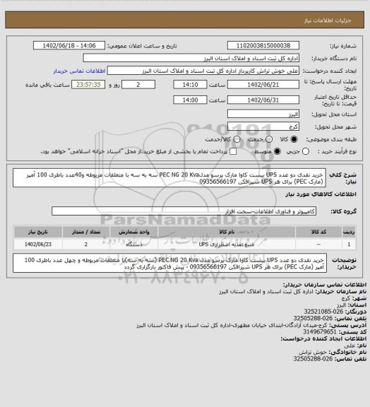 استعلام خرید نقدی دو عدد UPS بیست کاوا مارک پرسو مدلPEC NG 20 Kva سه به سه با متعلقات مربوطه و40عدد باطری 100 آمپر (مارک PEC) برای هر UPS شیرافکن 09356566197