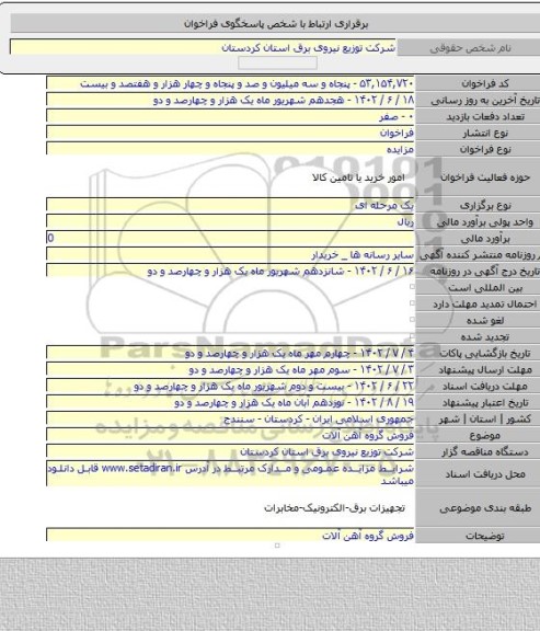 مزایده, فروش گروه آهن آلات
