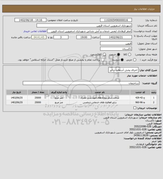استعلام اجرای پخش آسفالت و قیر