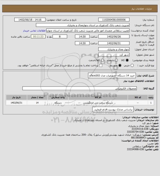 استعلام خرید 14 دستگاه حضورغیاب مدل uface202