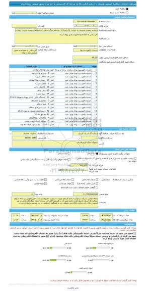 مناقصه، مناقصه عمومی همزمان با ارزیابی (یکپارچه) یک مرحله ای گازرسانی به خط تغذیه محور صنعتی زیوه تا بران
