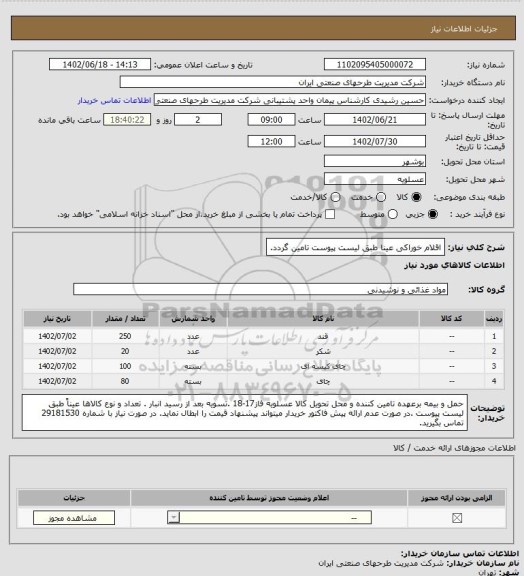 استعلام اقلام خوراکی عینا طبق لیست پیوست تامین گردد.