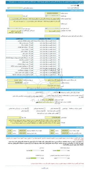مناقصه، مناقصه عمومی یک مرحله ای گازرسانی به مناطق توسعه یافته ، حفره های خالی و رفع نشتی و ... در شهرستان پارس آباد