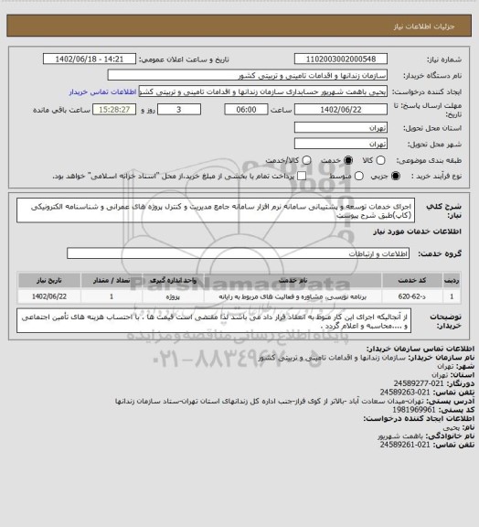 استعلام اجرای خدمات توسعه و پشتیبانی سامانه نرم افزار سامانه جامع مدیریت و کنترل پروژه های عمرانی و شناسنامه الکترونیکی (کاپ)طبق شرح پیوست