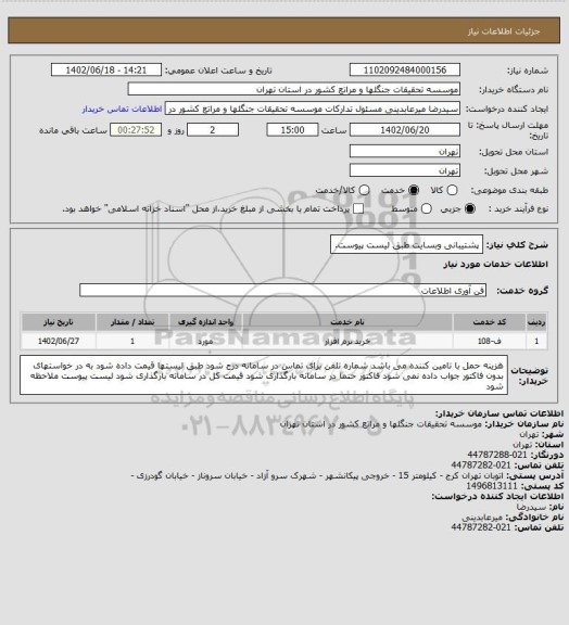 استعلام پشتیبانی وبسایت طبق لیست پیوست.