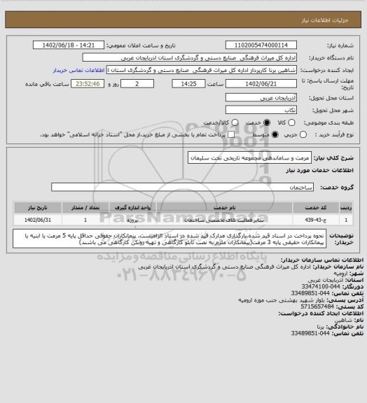 استعلام مرمت و ساماندهی مجموعه تاریخی تخت سلیمان