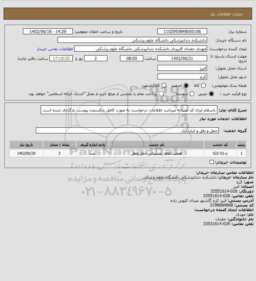 استعلام باسلام ایران کد مشابه میباشد اطلاعات درخواست به صورت کامل درقسمت پیوست بارگزاری شده است
