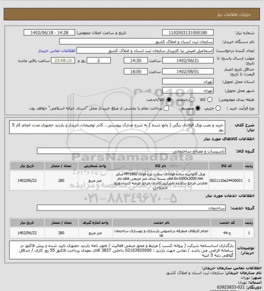 استعلام خرید و نصب ورق فولادی رنگی ( پانچ شده )  
به شرح مدارک پیوستی ، کادر توضیحات خریدار و بازدید حضوری
مدت انجام کار 5 روز