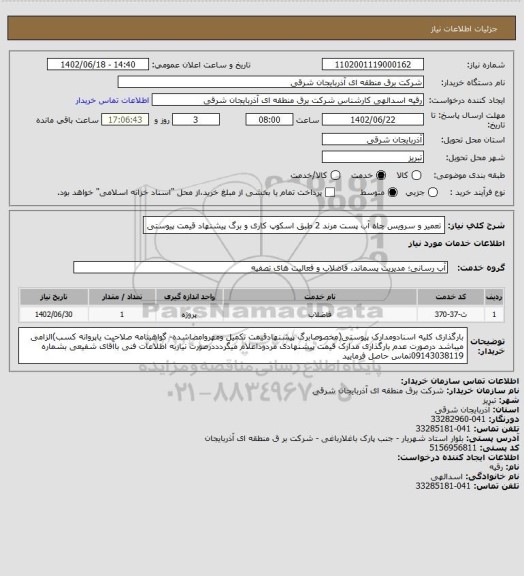 استعلام تعمیر و سرویس چاه آب پست مرند 2 طبق اسکوپ کاری و برگ پیشنهاد قیمت پیوستی