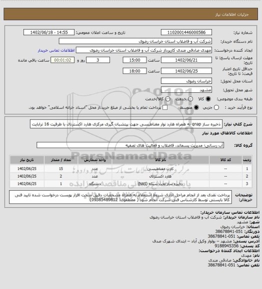 استعلام ذخیره ساز qnap به همراه هارد
نوار مغناطیسی جهت پیتشبان گیری مرکزی 
هارد اکسترنال با ظرفیت 16 ترابایت