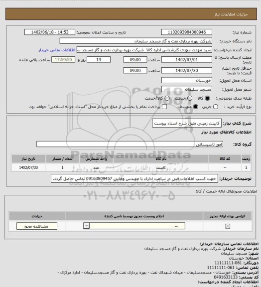 استعلام کابینت زمینی طبق شرح اسناد پیوست
