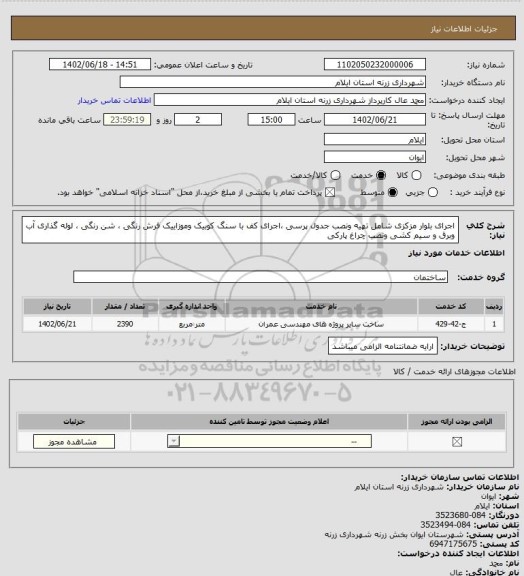 استعلام اجرای  بلوار مزکزی  شامل تهیه ونصب جدول پرسی ،اجرای کف با سنگ کوبیک وموزاییک فرش رنگی ، شن رنگی ، لوله گذاری آب وبرق و سیم کشی ونصب چراغ پارکی