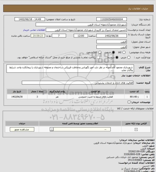 استعلام شهرداری محمود آباد نمونه در نظر دارد امور نگهبانی وحفاظت فیزیکی ساختمان و محوطه شهرداری را پیمانکارن واجد شرایط واگذار نماید