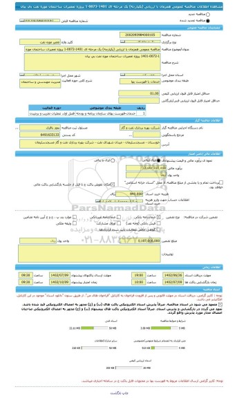 مناقصه، مناقصه عمومی همزمان با ارزیابی (یکپارچه) یک مرحله ای 1401-0072-1 پروژه تعمیرات ساختمان موزه نفت بی بیان