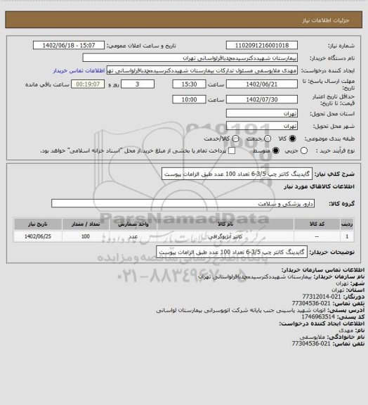 استعلام گایدینگ کاتتر چپ 3/5-6 تعداد 100 عدد طبق الزامات پیوست