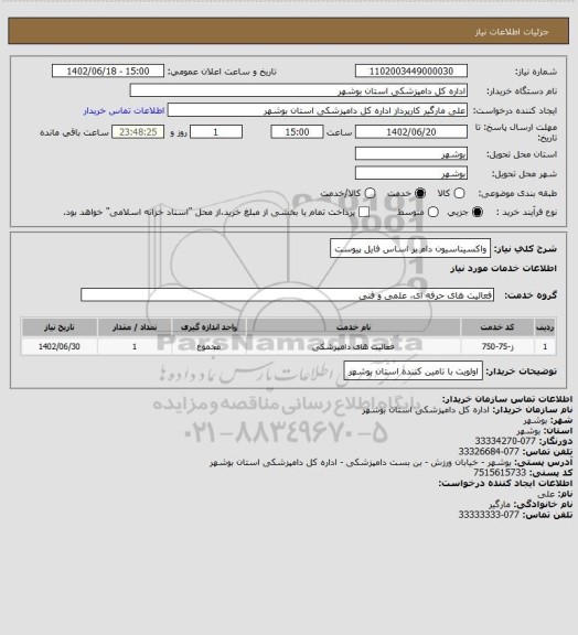 استعلام واکسیناسیون دام بر اساس فایل پیوست
