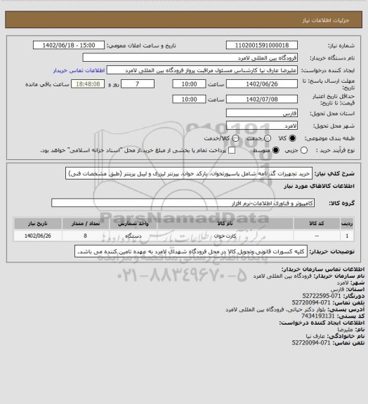 استعلام خرید تجهیزات گذرنامه شامل پاسپورتخوان، بارکد خوان، پیرنتر لیزری و لیبل پرینتر (طبق مشخصات فنی)