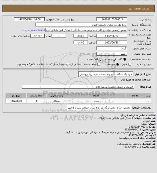 استعلام خرید یکدستگاه سرور با مشخصات و شرایط پیوستی