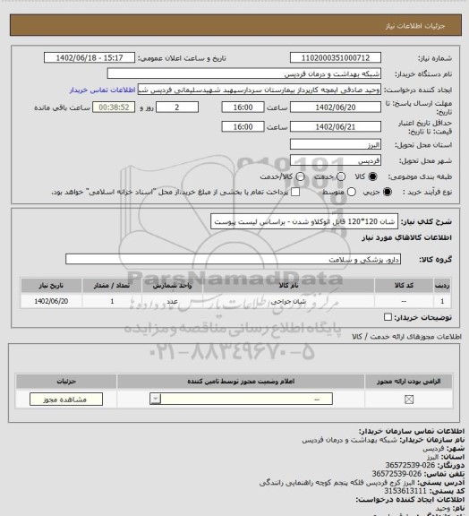 استعلام شان 120*120 قابل اتوکلاو شدن - براساس لیست پیوست