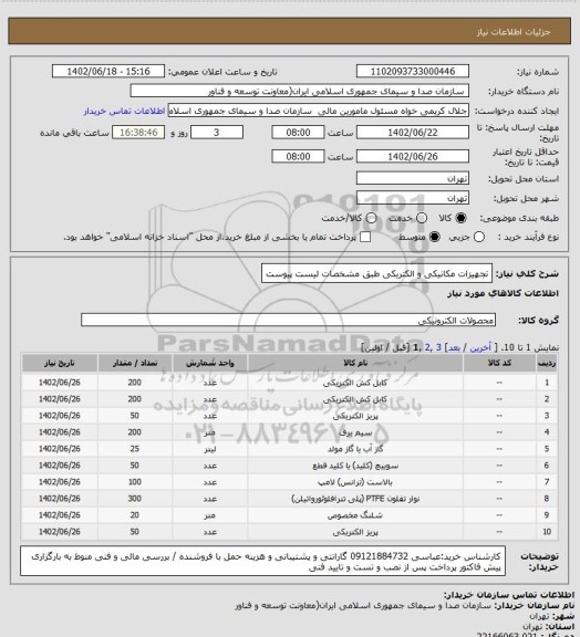 استعلام تجهیزات مکانیکی و الکتریکی طبق مشخصات لیست پیوست