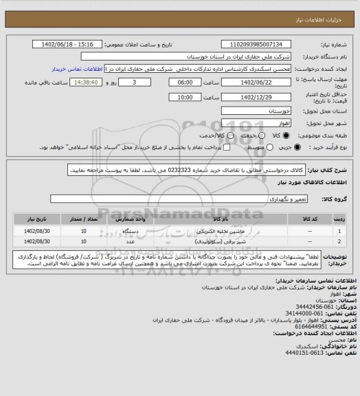 استعلام کالای درخواستی مطابق با تقاضای خرید شماره 0232323 می باشد. لطفا به پیوست مراجعه نمایید.
