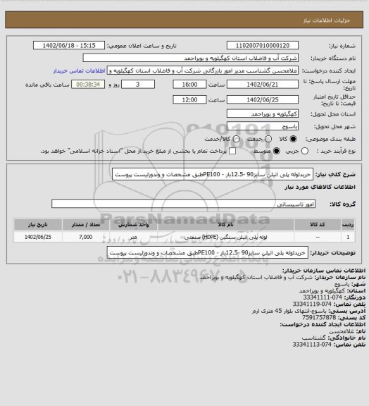 استعلام خریدلوله پلی اتیلن سایز90 -12.5بار - PE100طبق مشخصات و وندورلیست پیوست