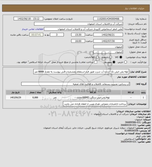 استعلام لوله پلی اتیلن تک جداره آب شرب طبق فرم استعلام ومشخیات فنی پیوست به مقدار 8888 متر