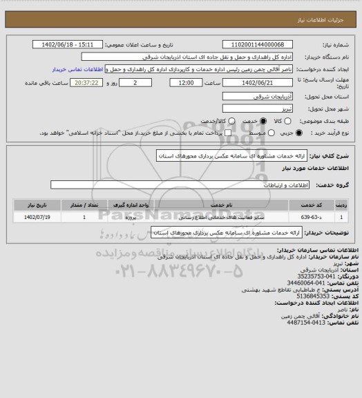 استعلام ارائه خدمات مشاوره ای سامانه عکس برداری محورهای استان