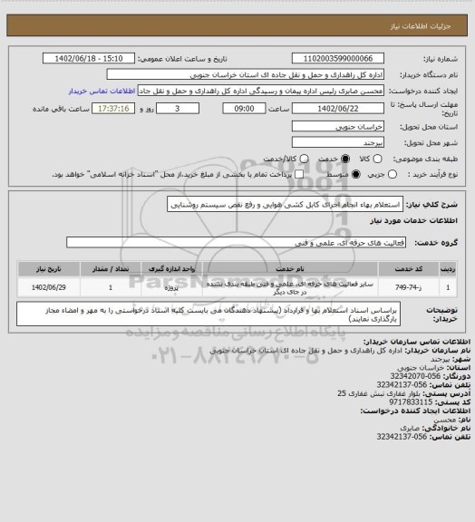 استعلام استعلام بهاء انجام اجرای کابل کشی هوایی و رفع نقص سیستم روشنایی