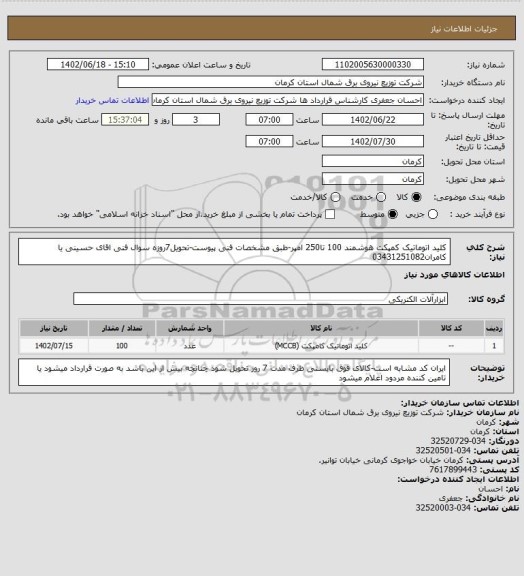 استعلام کلید اتوماتیک کمپکت هوشمند 100 تا250 امپر-طبق مشخصات فنی پیوست-تحویل7روزه سوال فنی اقای حسینی یا کامران03431251082