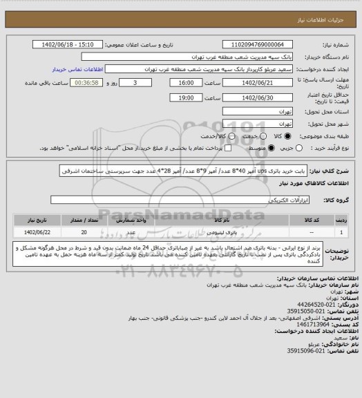 استعلام بابت خرید باتری ups  آمپر 40*8 عدد/ آمپر 9*8 عدد/ آمپر 28*4 عدد جهت سرپرستی ساختمان اشرفی
