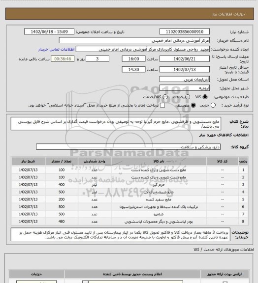 استعلام مایع دستشویی و ظرفشویی ،مایع جرم گیر،با توجه به توصیفی بودن درخواست قیمت گذاری بر اساس شرح فایل پیوستی می باشد/