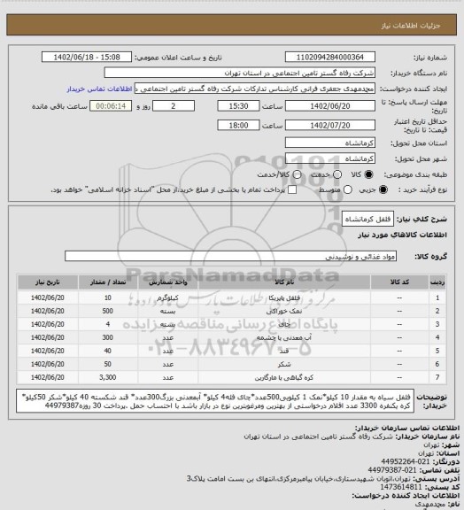 استعلام فلفل کرمانشاه