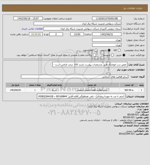 استعلام تعمیر درب اتوماتیک طبق مشخصات پیوست 
بازدید 100 درصد الزامی است -
