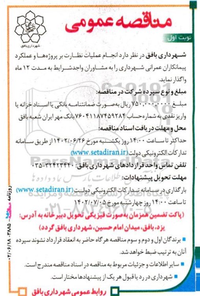 مناقصه انجام عملیات نظارت بر پروژه ها و عملکرد پیمانکاران عمرانی شهرداری