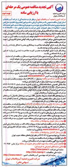 تجدید مناقصه پروژه تخلیه و حمل لجن حوضچه موتوری تصفیه خانه جلالیه - نوبت دوم