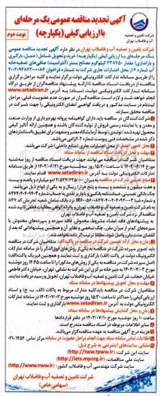 تجدید مناقصه خرید و تحویل (شامل حمل ، بارگیری و باراندازی ) مقدار 438750 کیلوگرم مصالح بستر آنتراسیت - نوبت دوم
