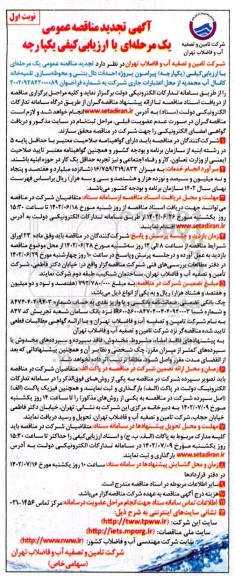 تجدید مناقصه پروژه احداث دال بتنی و محوطه سازی تلمبه خانه کانال آب...